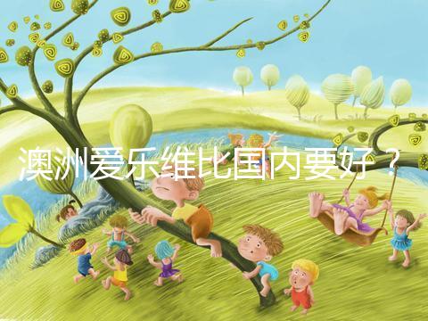 澳洲愛樂維比國內(nèi)要好？兩種藥品對(duì)比分析