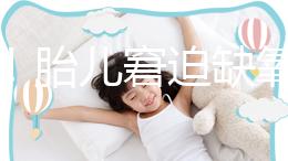 注意！胎兒窘迫缺氧后不能堅持很久，孕婦會有2點感覺