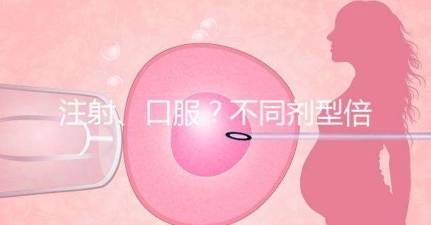 注射、口服？不同劑型倍美力用法用量均不同