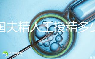 泰國(guó)夫精人工授精多少錢？從赴泰到回國(guó)，費(fèi)用明細(xì)整理