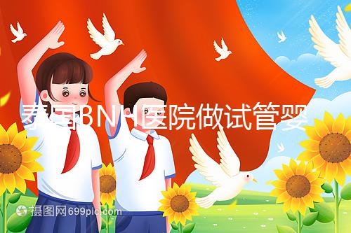 泰國BNH醫(yī)院做試管嬰兒到底怎么樣？包成功是真是假？