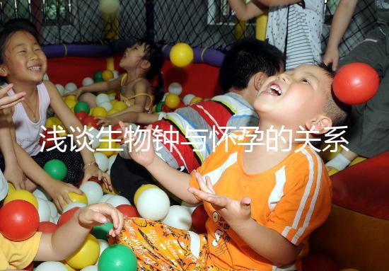 淺談生物鐘與懷孕的關(guān)系，對(duì)提高受孕幾率幫助很大！