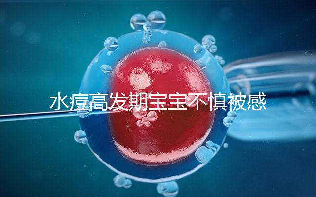 水痘高發(fā)期寶寶不慎被感染，3個小技巧讓恢復時間減半