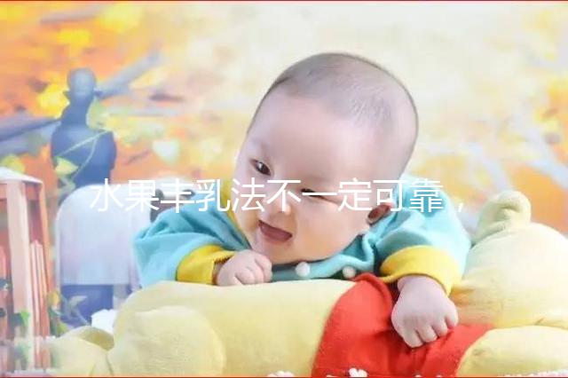 水果豐乳法不一定可靠，推薦4款食譜從此告別“飛機場”
