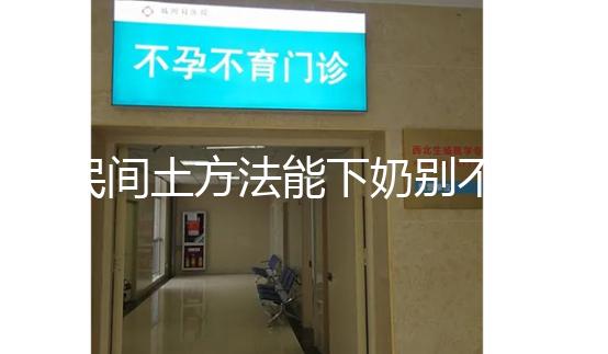 民間土方法能下奶別不信，想要快速追奶試試這8種催奶食物