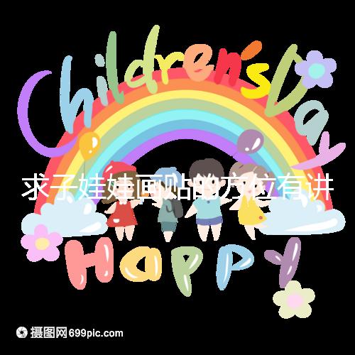 求子娃娃畫貼的方位有講究，布局在西北角好不好一文說清