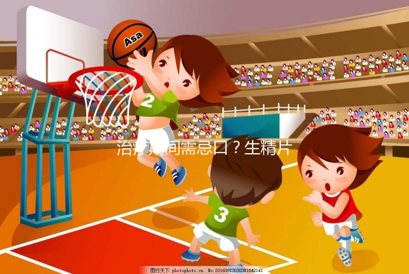 治療期間需忌口？生精片的注意事項須知