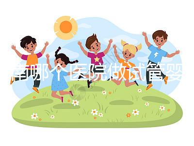 河南哪個醫院做試管嬰兒最好？