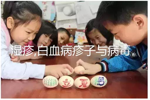 濕疹,白血病疹子與病毒疹區別,3點可看出柯薩奇