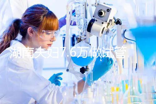 湖南夫婦7.6萬做試管嬰兒，生下唐氏女寶寶，醫院回應…