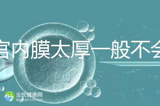 子宮內膜太厚一般不會發生宮外孕，真正危害是這些