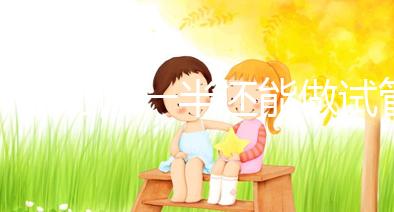 子宮切除一半還能做試管嬰兒嗎？聽聽姐妹們怎么說