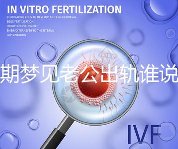 孕期夢見老公出軌誰說100%懷女兒，夢境或和心理有關