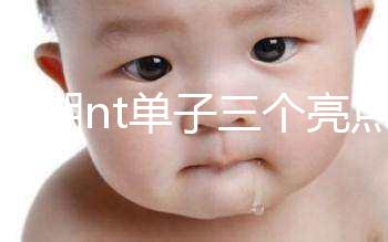 孕早期nt單子三個亮點能看男女!5大標志幫你區分胎兒性別