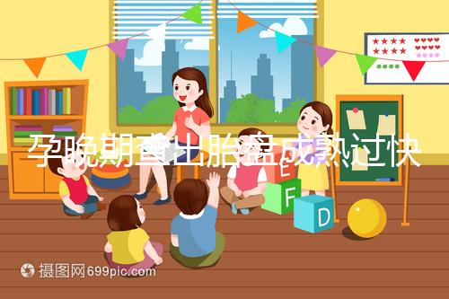 孕晚期查出胎盤成熟過快，這三類食物不宜食用