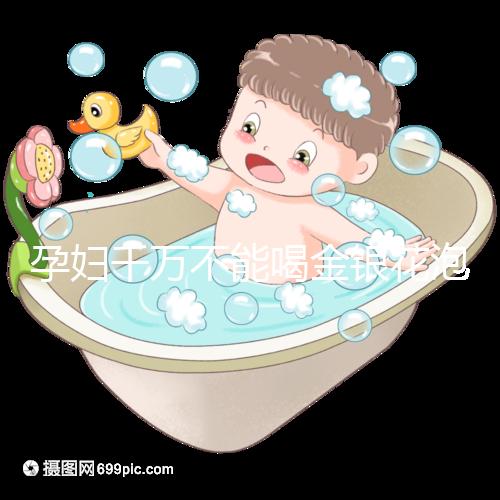 孕婦千萬不能喝金銀花泡水有原因，影響、禁忌了解一下