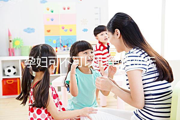 孕婦可不可以拒絕值班無明確規定，這樣說也許能巧妙化解