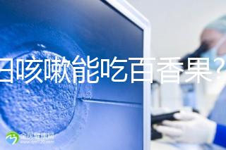 孕婦咳嗽能吃百香果?聽(tīng)聽(tīng)婦產(chǎn)科醫(yī)生有什么看法