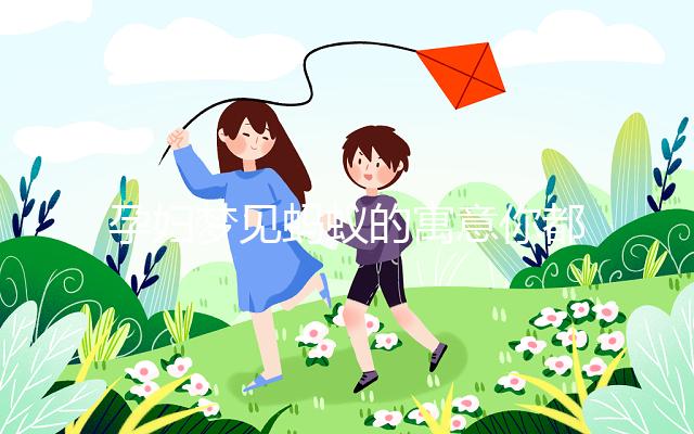 孕婦夢(mèng)見(jiàn)螞蟻的寓意你都知道嗎?不知道的請(qǐng)看這里