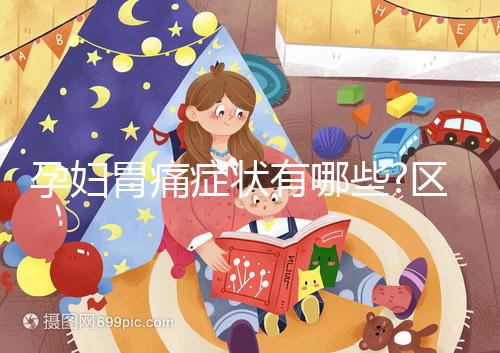 孕婦胃痛癥狀有哪些?區(qū)別判斷的準(zhǔn)則有3方面