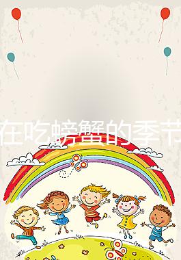 孕媽在吃螃蟹的季節(jié)遇上做試管嬰兒該怎么辦?