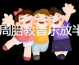 孕24周胎教音樂放半個小時沒事是謠言，孕媽們別做錯啦