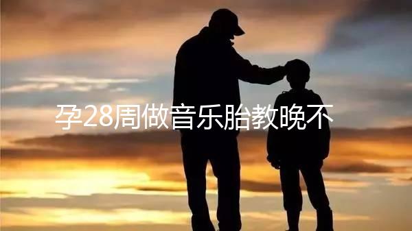 孕28周做音樂胎教晚不晚、怎么聽看這，懷孕的趁早了解