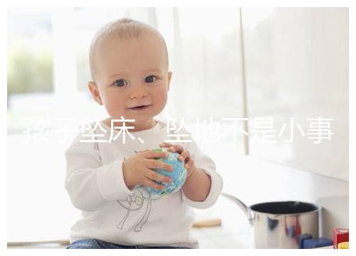 孩子墜床、墜地不是小事，想知道如何預(yù)防墜床發(fā)生必看！