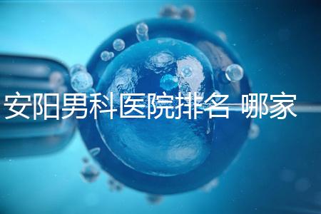安陽男科醫院排名 哪家安陽湯陰縣男科醫院比較好？