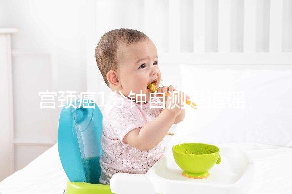 宮頸癌1分鐘自測是造謠,三處發(fā)癢才是最準(zhǔn)第一信號