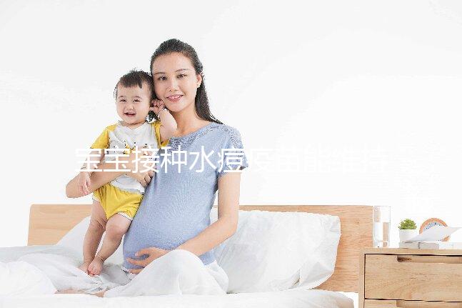 寶寶接種水痘疫苗能維持多久時(shí)間？一到兩次或可終身免疫