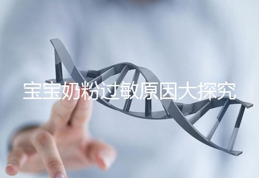 寶寶奶粉過敏原因大探究，4個生活小妙招可預防