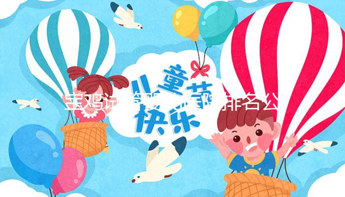寶雞試管嬰兒醫(yī)院排名公布，助孕費(fèi)用并非評(píng)判好壞唯一標(biāo)準(zhǔn)