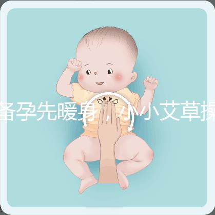 備孕先暖身，小小艾草操作的「灸」法還有這4大功效！