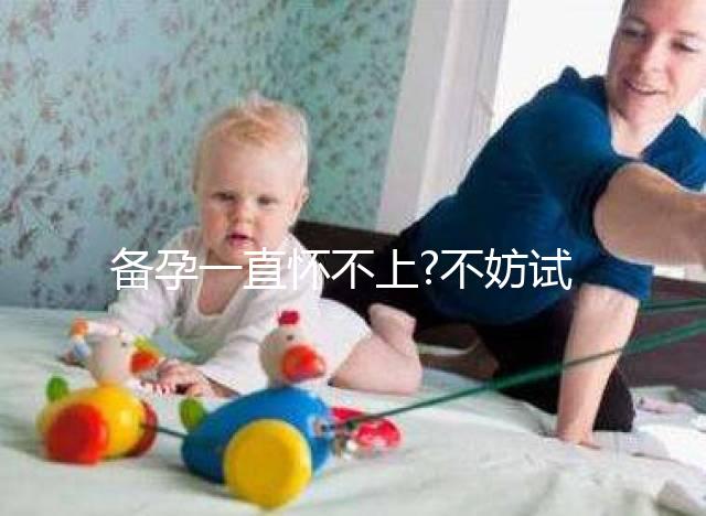 備孕一直懷不上?不妨試試?yán)没A(chǔ)體溫監(jiān)測排卵