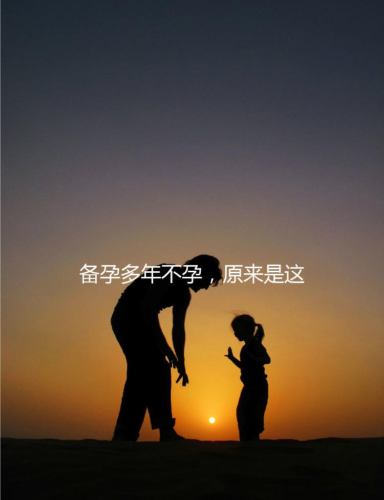 備孕多年不孕，原來是這種婦科病成為了攔路虎！