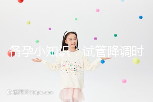 備孕小知識：試管降調(diào)時用“達菲林”和“達必佳”有這2大區(qū)別