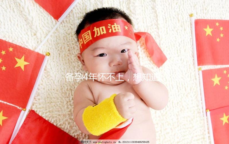 備孕4年懷不上，想知道周口市有做試管嬰兒的嗎？