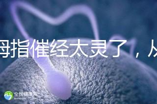 大拇指催經太靈了，從用哪只手到怎么按全套教程