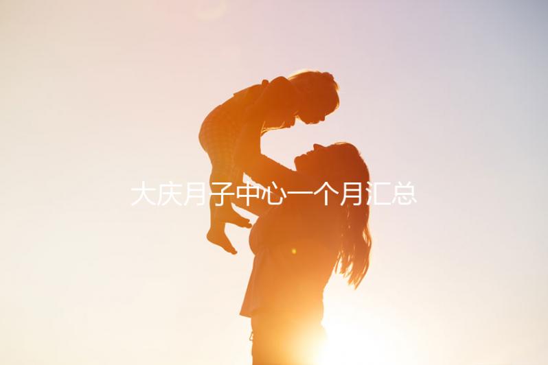 大慶月子中心一個月匯總多少錢？2024年想造薩爾圖哪個好戳？