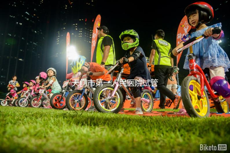 天門(mén)市第一人民醫(yī)院試管成功率真不低，助孕口碑早已逆轉(zhuǎn)