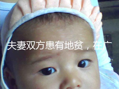 夫妻雙方患有地貧，在廣西來賓可以做試管嬰兒避免遺傳嗎？