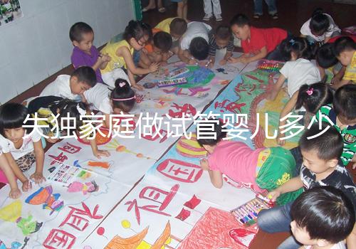 失獨(dú)家庭做試管嬰兒多少錢(qián)這里有，關(guān)鍵看醫(yī)保能否報(bào)銷(xiāo)