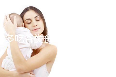 多吃谷類食物卵泡長得快！其實大部分食物都遠不及它