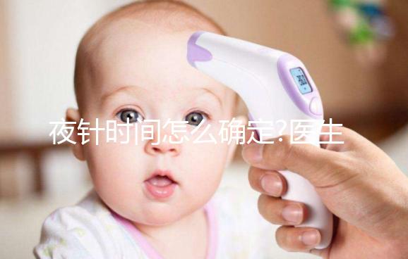 夜針時間怎么確定?醫(yī)生:要看這4個因素，缺一不可