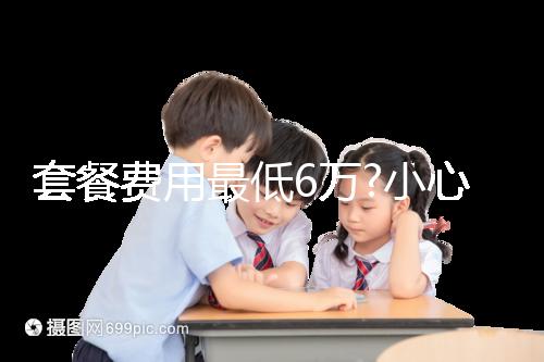 套餐費(fèi)用最低6萬(wàn)?小心落入馬來西亞試管嬰兒中介“低價(jià)陷阱”