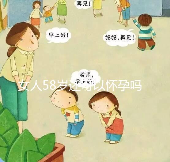 女人58歲還可以懷孕嗎？高齡備孕3大條件不可少