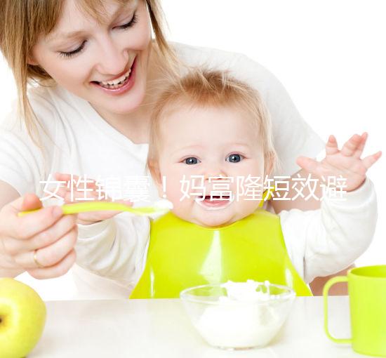 女性錦囊！媽富隆短效避孕藥的用法用量吃10年有何危害