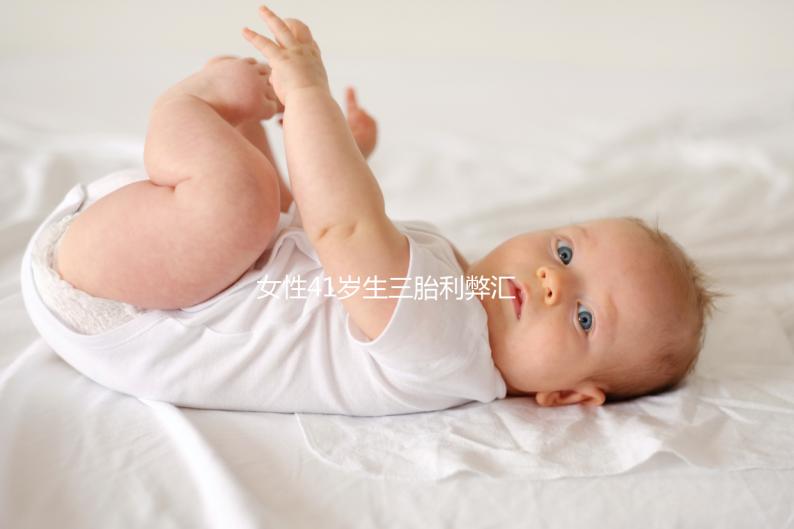 女性41歲生三胎利弊匯總，擔(dān)心分娩危險(xiǎn)系數(shù)過晚