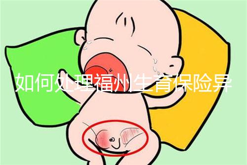 如何處理福州生育保險異地生產的統(tǒng)一回復？點擊查看比例